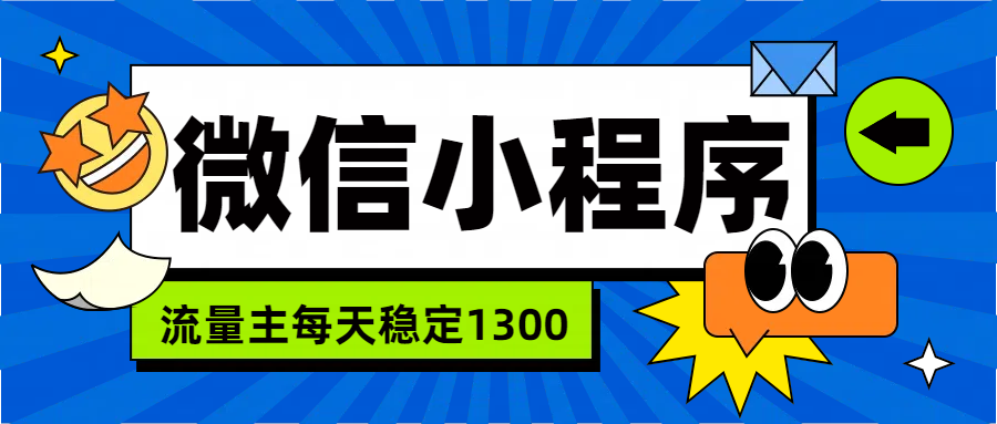 微信小程序流量主，每天都是1300-枫叶微课堂