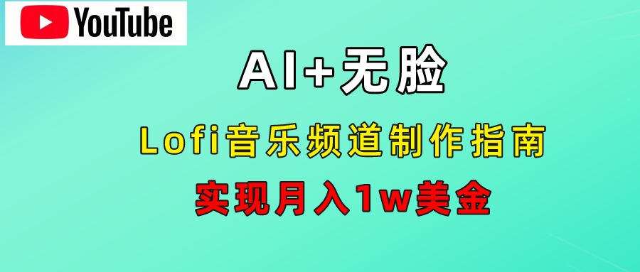 AI音乐Lofi频道秘籍：无需露脸，月入1w美金！-枫叶微课堂