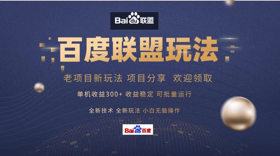 百度联盟 单机300+课程分享 欢迎领取  全新技术 全新玩法  小白可无脑操作！-枫叶微课堂