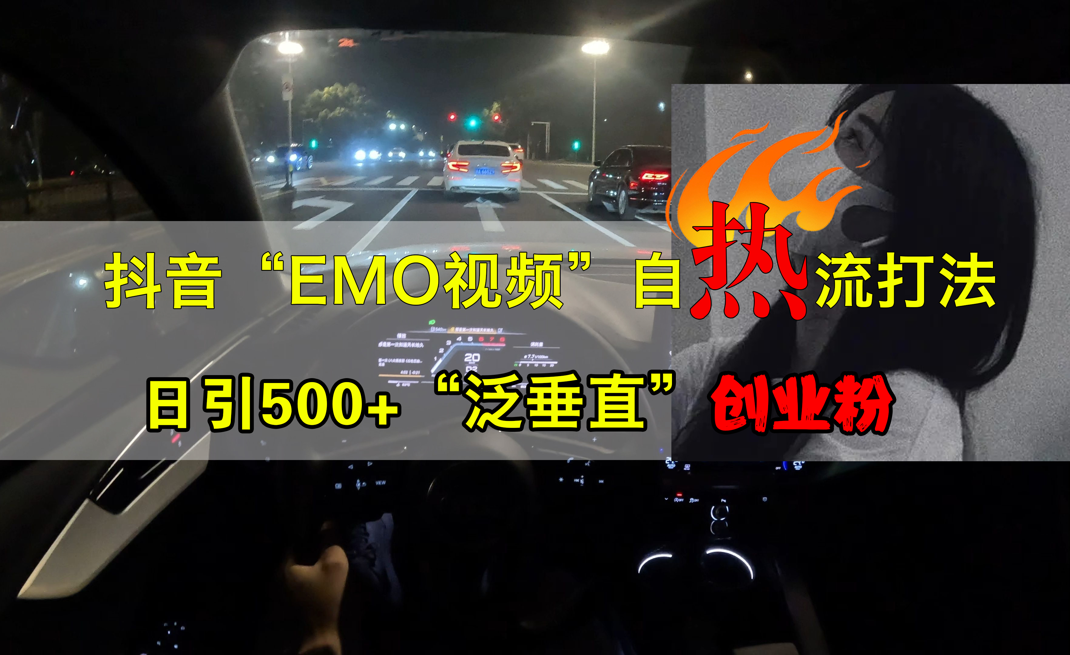 抖音EMO视频自热打法，日引500+创业粉“泛垂直”-枫叶微课堂