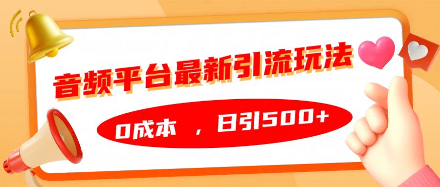 音频平台最新引流玩法，日引500+，0成本-枫叶微课堂