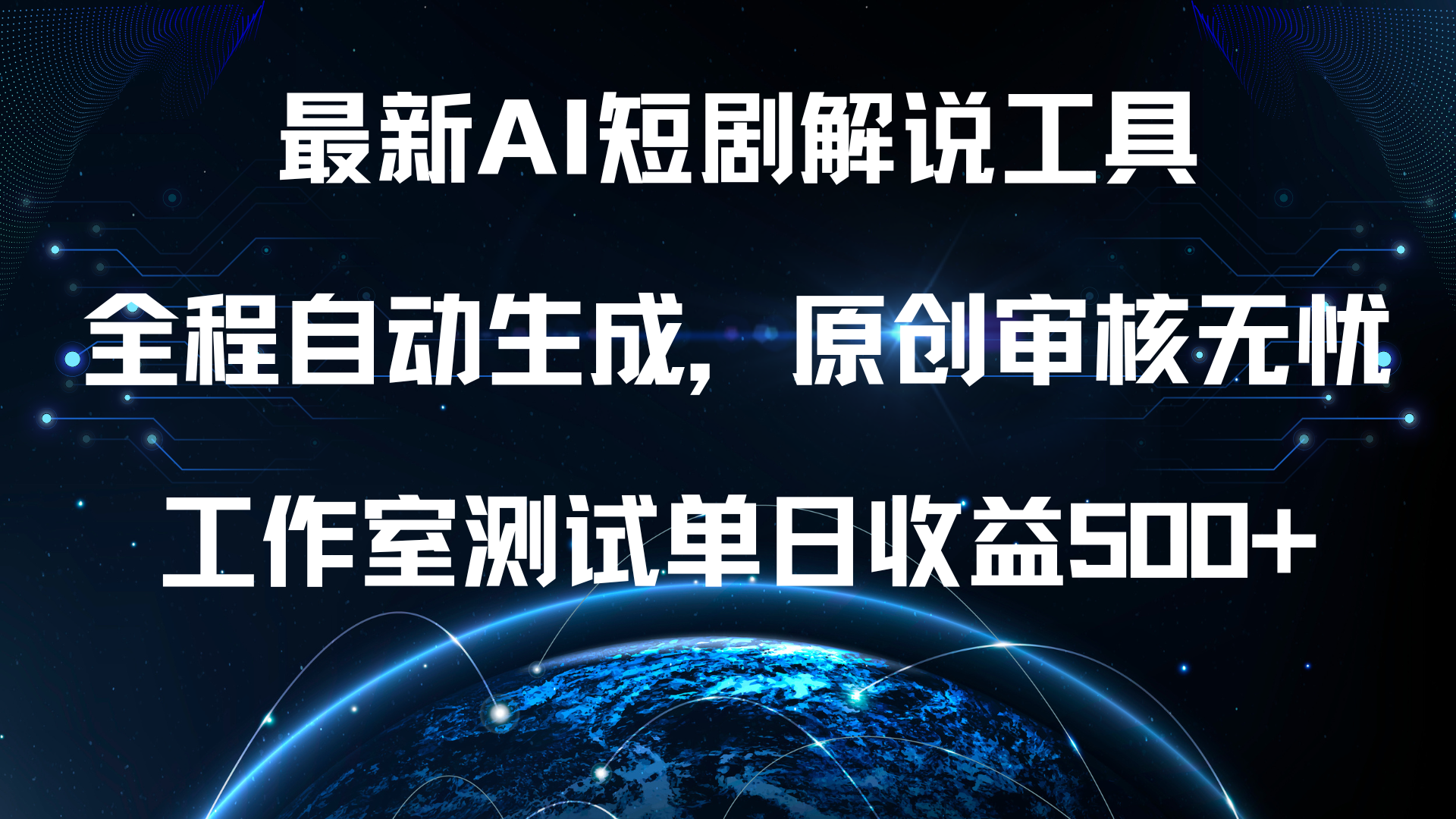 最新AI短剧解说工具，全程自动生成，原创审核无忧，工作室测试单日收益500+！-枫叶微课堂