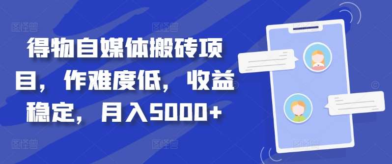 得物自媒体搬砖月入5000+-枫叶微课堂