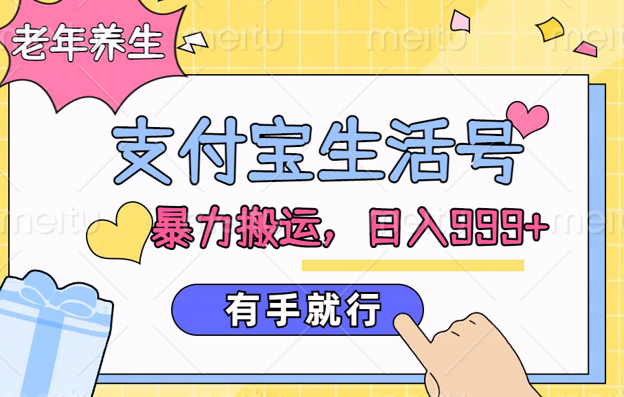 支付宝生活号，老年养生赛道，直接粗暴搬运，日入999+，有手就行-枫叶微课堂