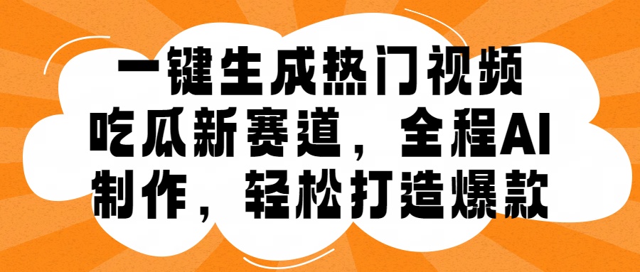 一键生成热门视频，新出的吃瓜赛道，小白上手无压力，AI制作很省心，轻轻松松打造爆款-枫叶微课堂