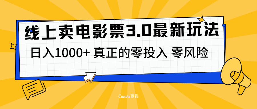 线上卖电影票3.0玩法，目前是蓝海项目，测试日入1000+，零投入，零风险-枫叶微课堂