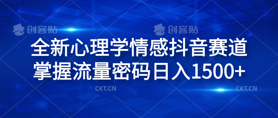 全新心理学情感抖音赛道，掌握流量密码日入1500+-枫叶微课堂