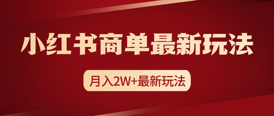 小红书商单暴力起号最新玩法，月入2w+实操课程-枫叶微课堂