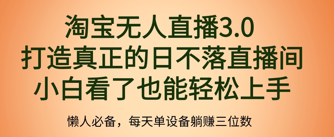 最新淘宝无人直播 打造真正的日不落直播间 小白看了也能轻松上手-枫叶微课堂