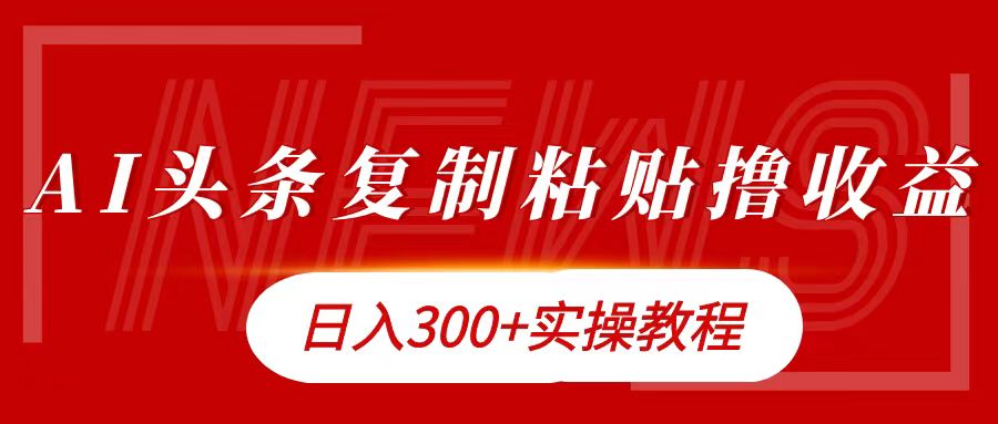 今日头条复制粘贴撸金日入300+-枫叶微课堂