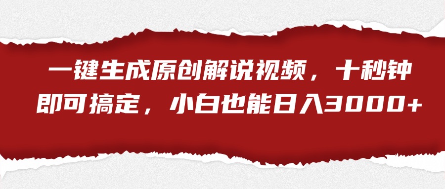 一键生成原创解说视频，小白也能日入3000+十秒钟即可搞定-枫叶微课堂