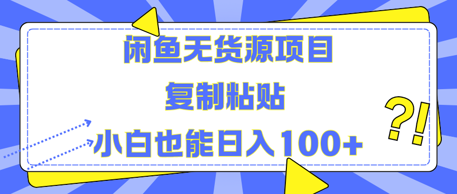 闲鱼无货源项目 复制粘贴 小白也能日入100+-枫叶微课堂