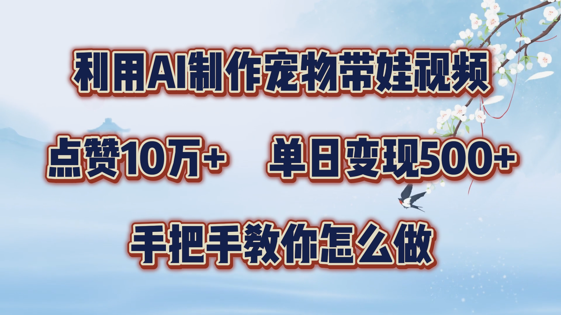 利用AI制作宠物带娃视频，轻松涨粉，点赞10万+，单日变现三位数！手把手教你怎么做-枫叶微课堂