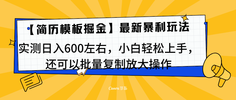 简历模板最新玩法，实测日入600左右，小白轻松上手，还可以批量复制操作！！！-枫叶微课堂