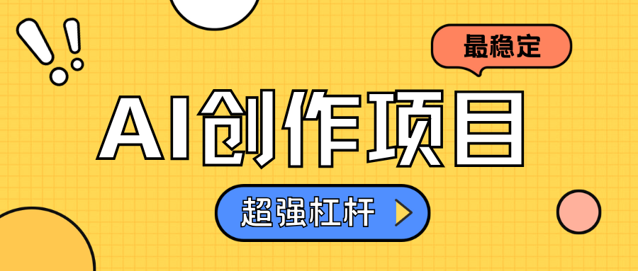 AI创作项目日入1000+超级稳定-枫叶微课堂