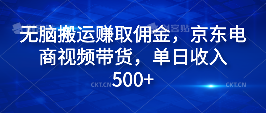 无脑搬运赚取佣金，京东电商视频带货，单日收入500+-枫叶微课堂