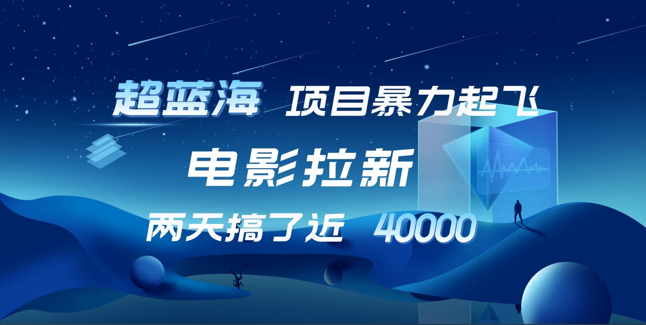 【蓝海项目】电影拉新，两天搞了近4w！超好出单，直接起飞-枫叶微课堂