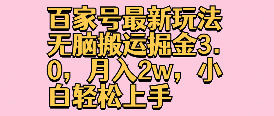 百家号最新玩法无脑搬运掘金3.0，月入2w，小白轻松上手-枫叶微课堂