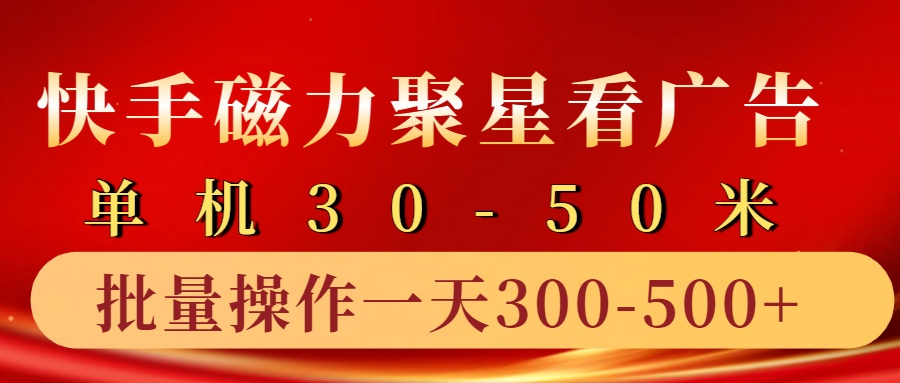 快手磁力聚星4.0实操玩法，单机30-50+10部手机一天300-500+-枫叶微课堂