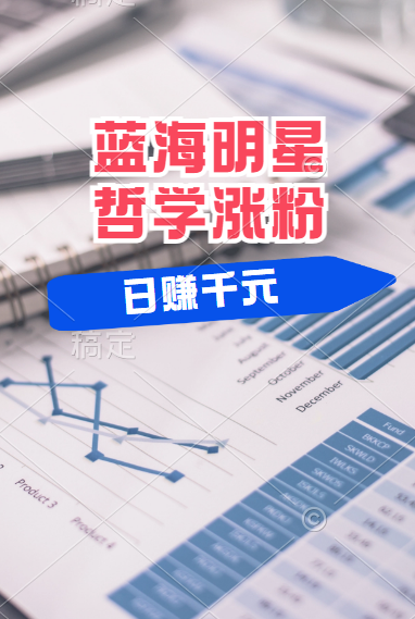 揭秘蓝海赛道明星哲学：小白逆袭日赚千元，平台分成秘籍，轻松涨粉成网红！-枫叶微课堂