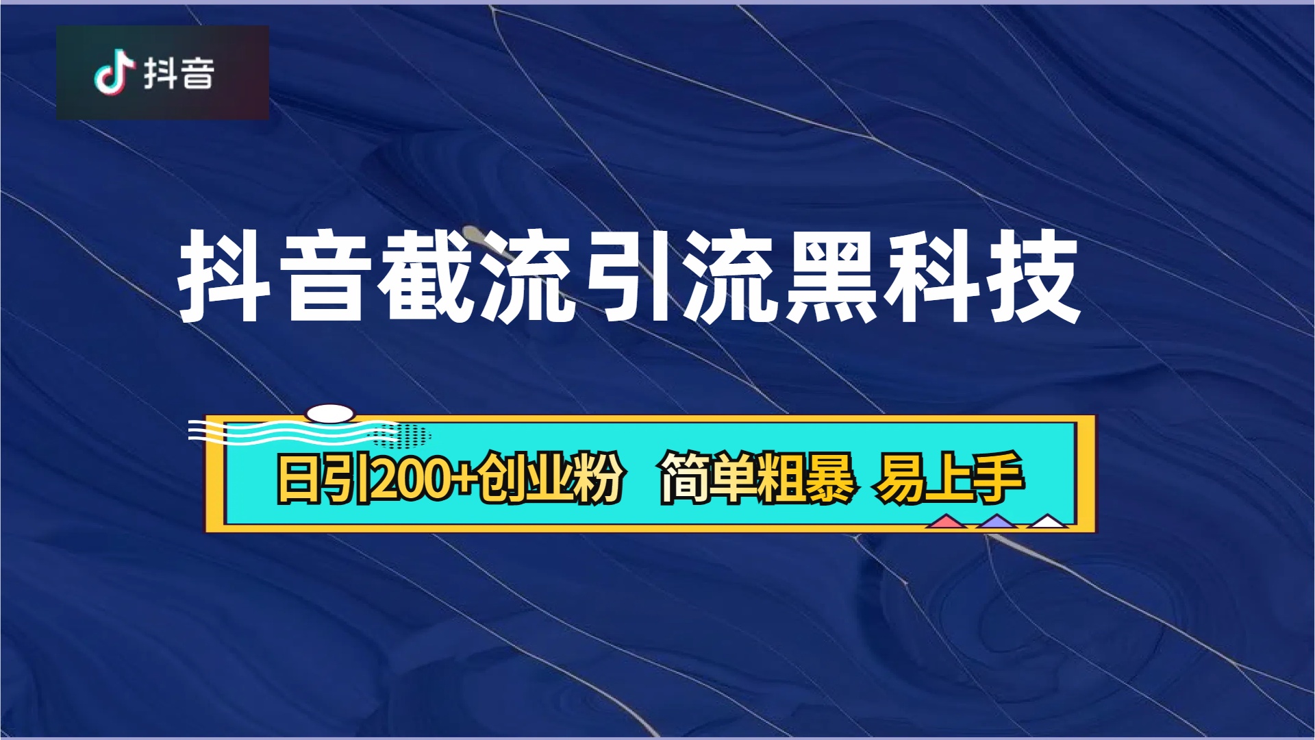 抖音暴力截流引流黑科技，日引200+创业粉，顶流导师内部课程，简单粗暴易上手-枫叶微课堂