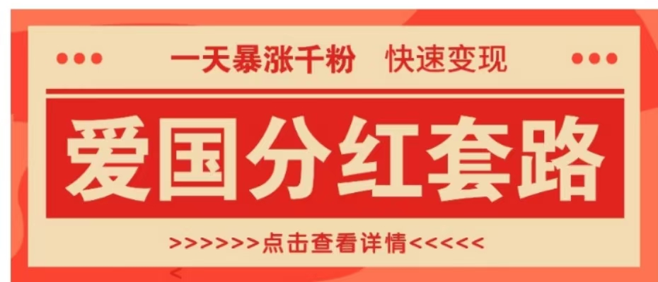 一个极其火爆的涨粉玩法，一天暴涨千粉的爱国分红套路，快速变现日入300+-枫叶微课堂