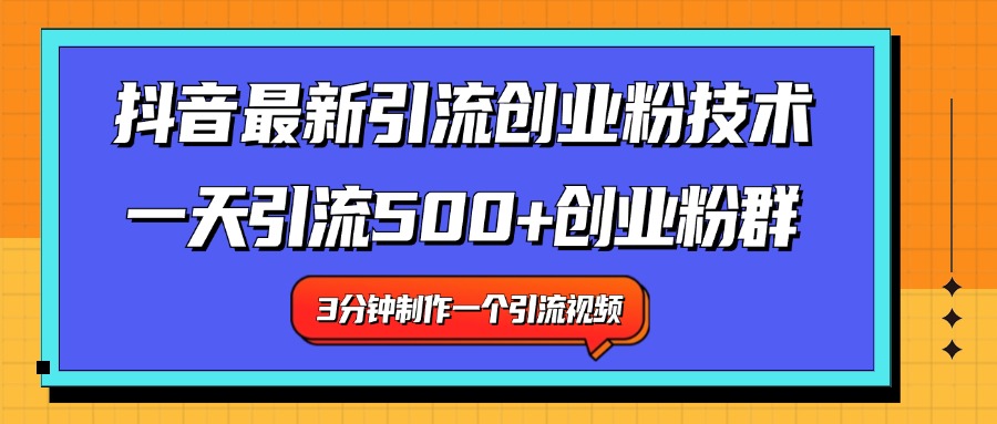 最新抖音引流技术 一天引流满500+创业粉群-枫叶微课堂