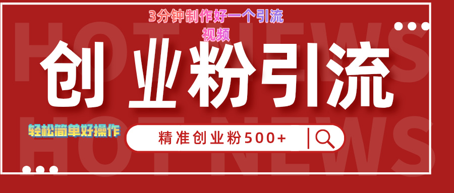 3分钟制作精准引流创业粉500+的视频-枫叶微课堂