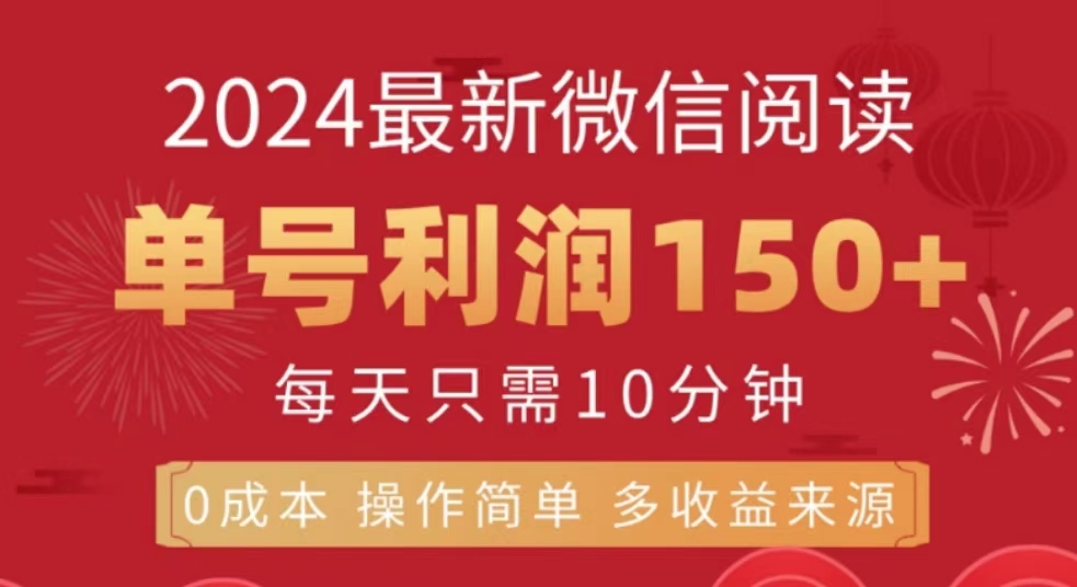微信阅读十月最新玩法，单号收益150＋，可批量放大！-枫叶微课堂