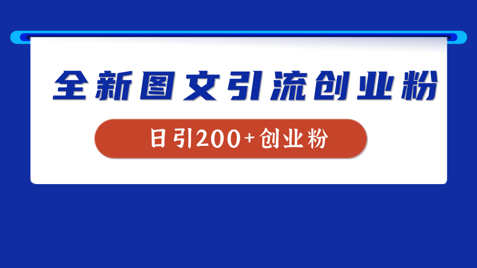 全新创业粉引流思路，我用这套方法稳定日引200+创业粉-枫叶微课堂