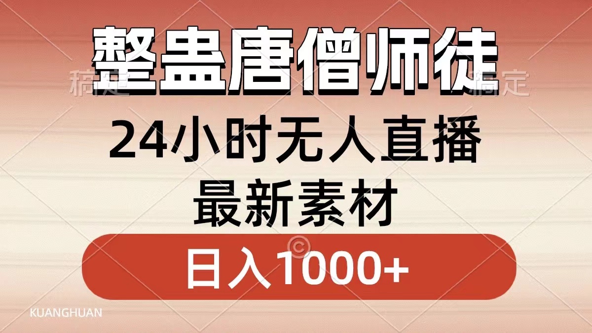 整蛊唐僧师徒四人，无人直播最新素材，小白也能一学就会就，轻松日入1000+-枫叶微课堂