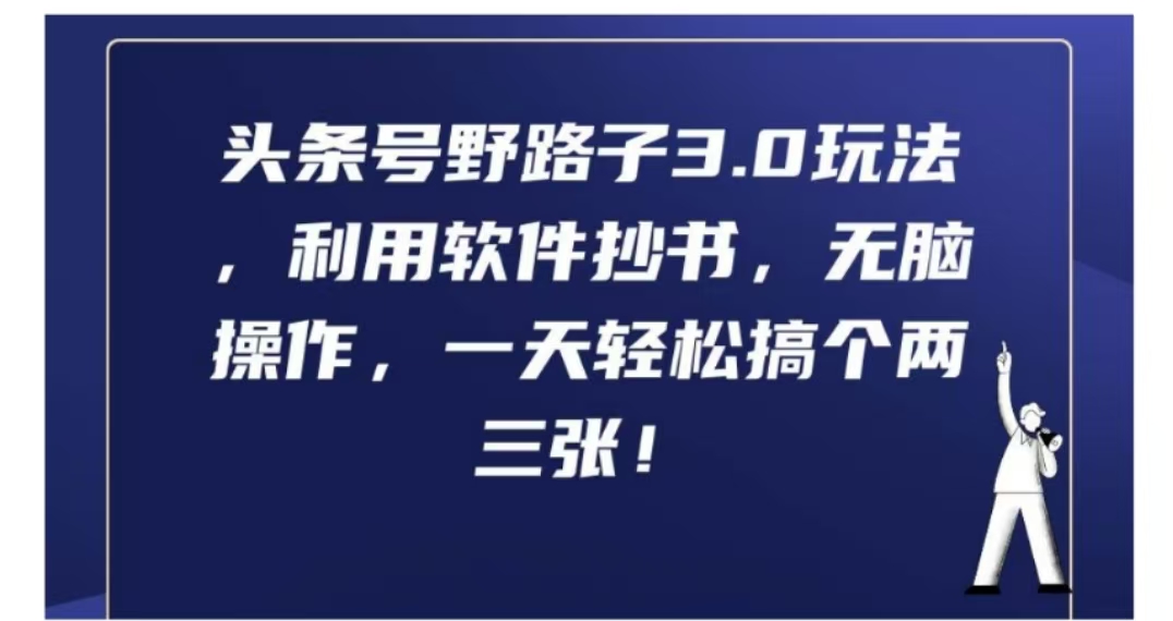 头条号野路子3.0玩法，利用软件抄书，无脑操作，一天轻松搞个两三张!-枫叶微课堂