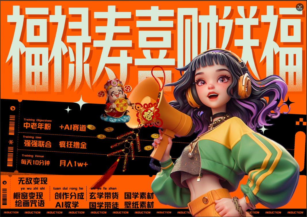 蝴蝶号AI狂撸中老年赛道  赚到盆满钵满  赛道对了啥都对了福禄寿喜财送财送福   每日轻松十分钟  月赚米1W+  抓紧冲！退休金主最爱-枫叶微课堂