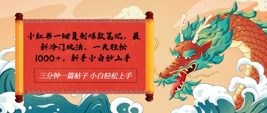 小红书一键复制爆款笔记最新冷门玩法， 一天轻松1000+，新手小白秒上手-枫叶微课堂