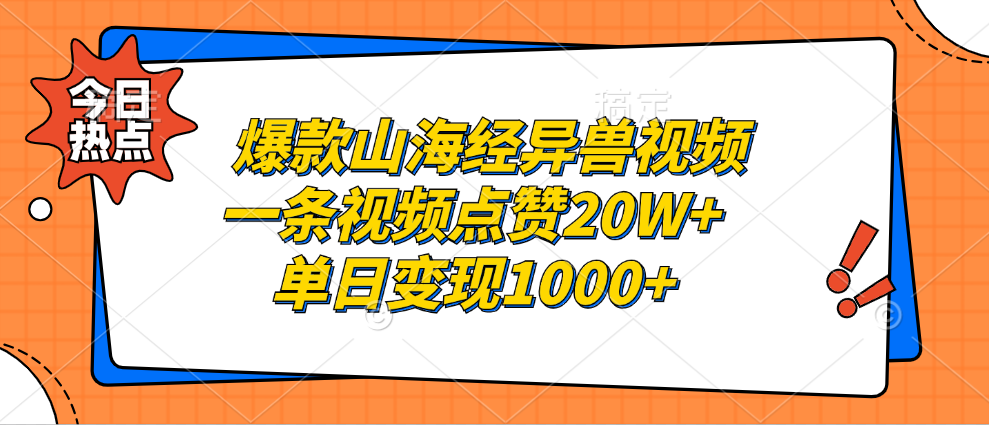 爆款山海经异兽视频，一条视频点赞20W+，单日变现1000+-枫叶微课堂