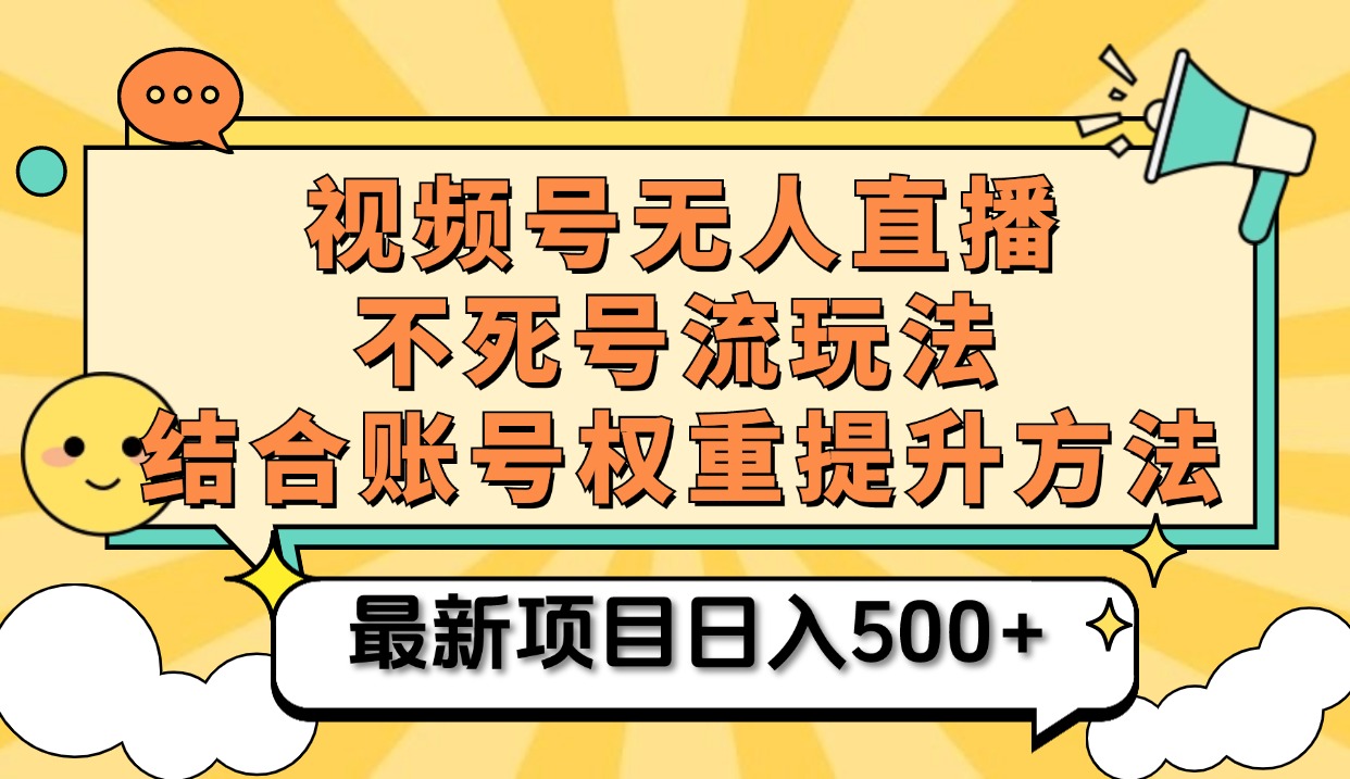视频号无人直播不死号流玩法8.0，挂机直播不违规，单机日入500+-枫叶微课堂