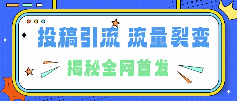 所有导师都在和你说的独家裂变引流到底是什么首次揭秘全网首发，24年最强引流，什么是投稿引流裂变流量，保姆及揭秘-枫叶微课堂