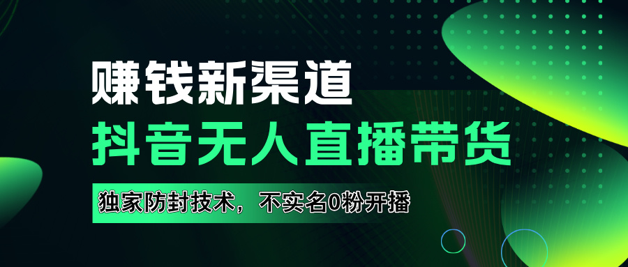 如果通过抖音无人直播实现财务自由，全套详细实操流量，含防封技术，不实名开播，0粉开播-枫叶微课堂