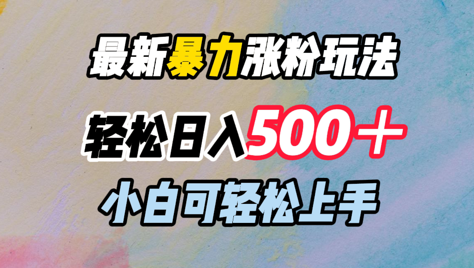 最新暴力涨粉玩法，轻松日入500＋，小白可轻松上手-枫叶微课堂