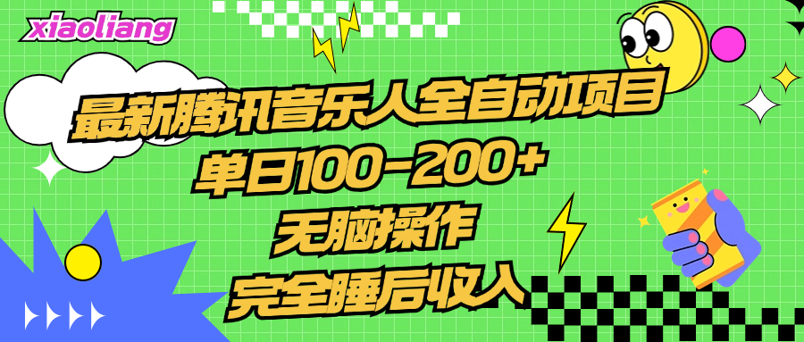 腾讯音乐人全自动项目，单日100-200+，无脑操作，合适小白。-枫叶微课堂