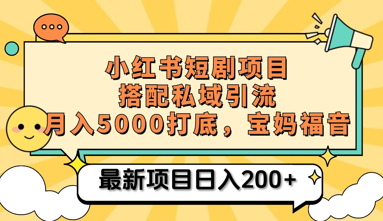 小红书短剧搬砖项目+打造私域引流， 搭配短剧机器人0成本售卖边看剧边赚钱，宝妈福音-枫叶微课堂
