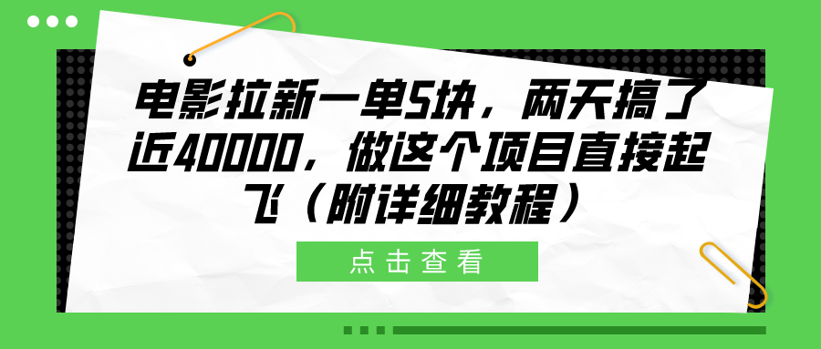电影拉新一单5块，两天搞了近40000，做这个橡木直接起飞（附详细教程）-枫叶微课堂