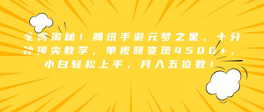 全网揭秘！腾讯手游元梦之星，十分钟顶尖教学，单视频变现4500+，小白轻松上手，月入五位数！-枫叶微课堂