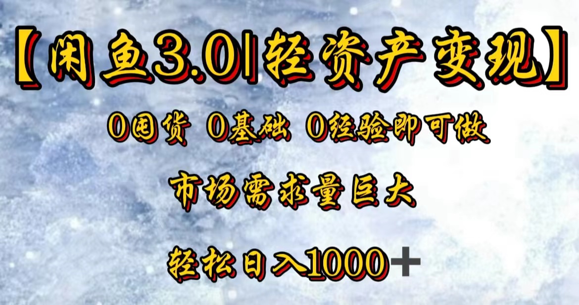 【闲鱼3.0｜轻资产变现】0囤货0基础0经验即可做！-枫叶微课堂
