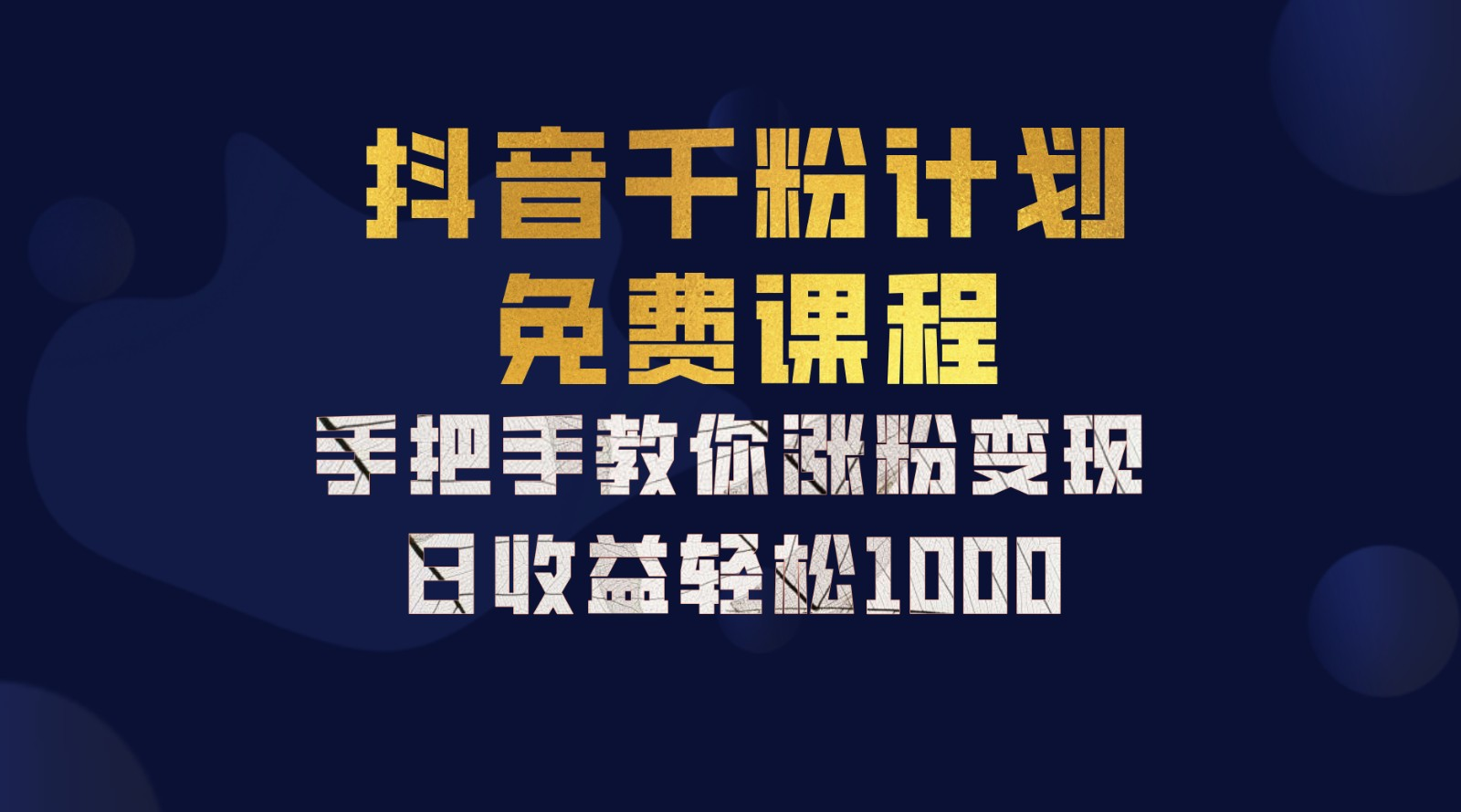 抖音千粉计划，手把手教你，新手也能学会，一部手机矩阵日入1000+，-枫叶微课堂