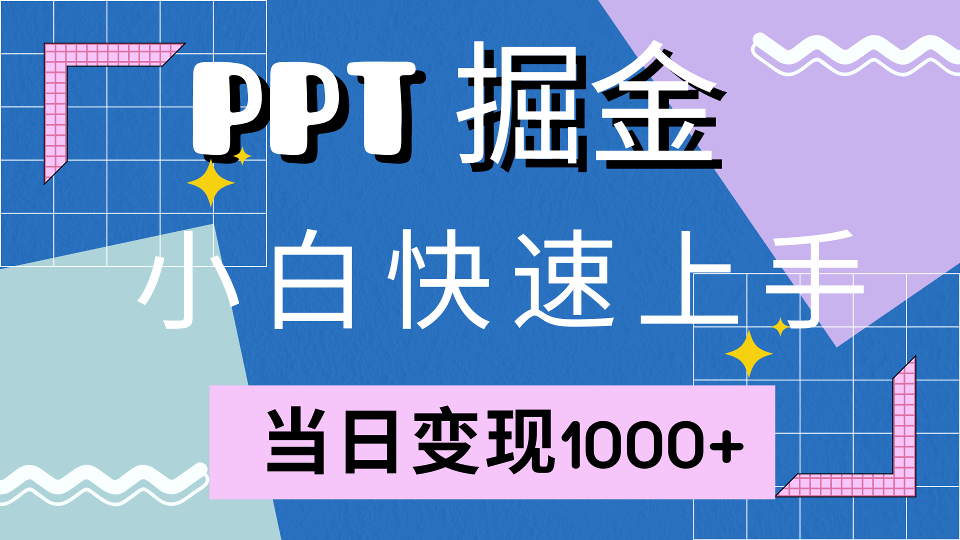 快速上手，小红书简单售卖PPT，当日变现1000+，就靠它-枫叶微课堂