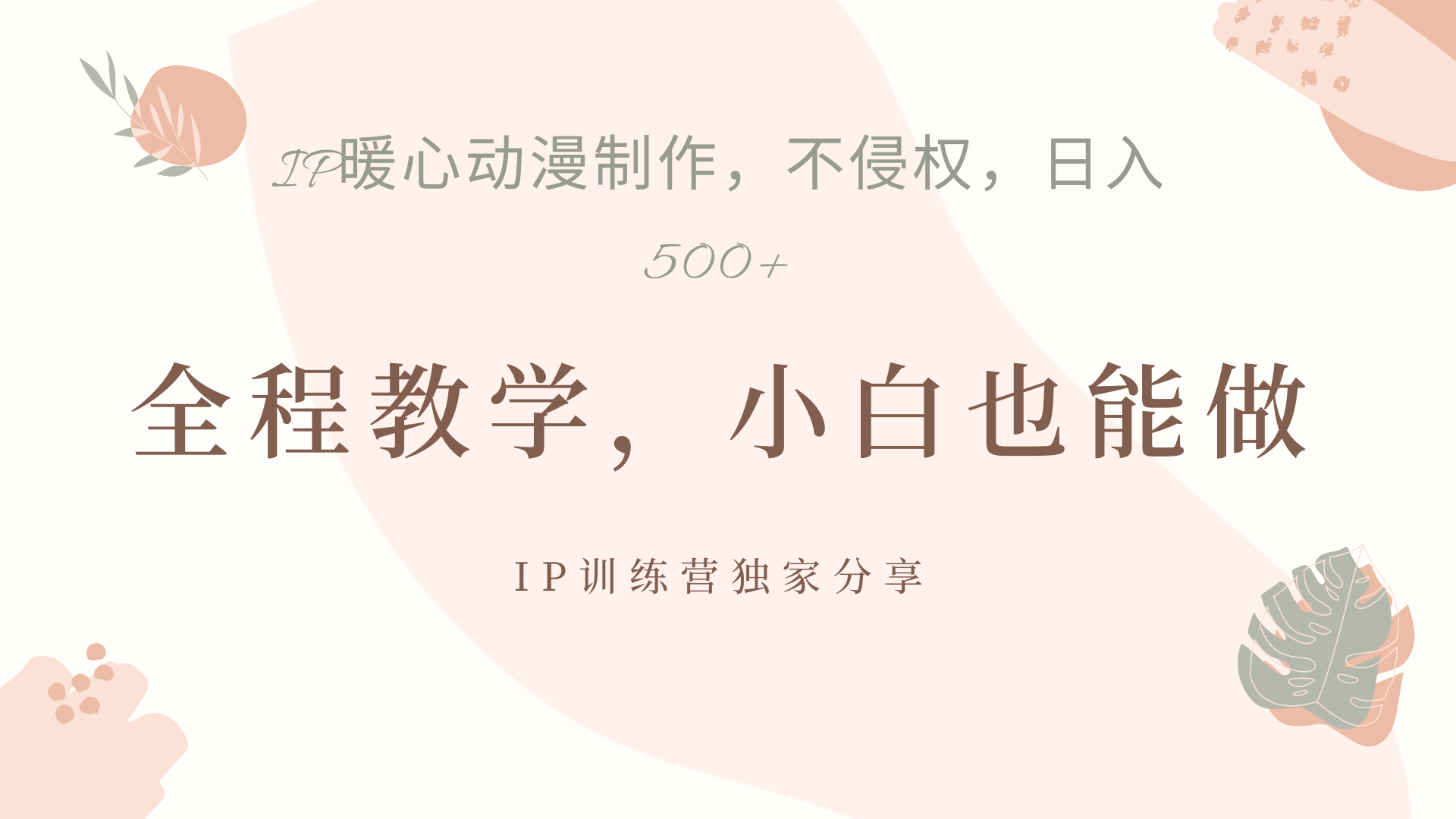 IP动画，作品制作暴力起号日入500+，小白也能做-枫叶微课堂