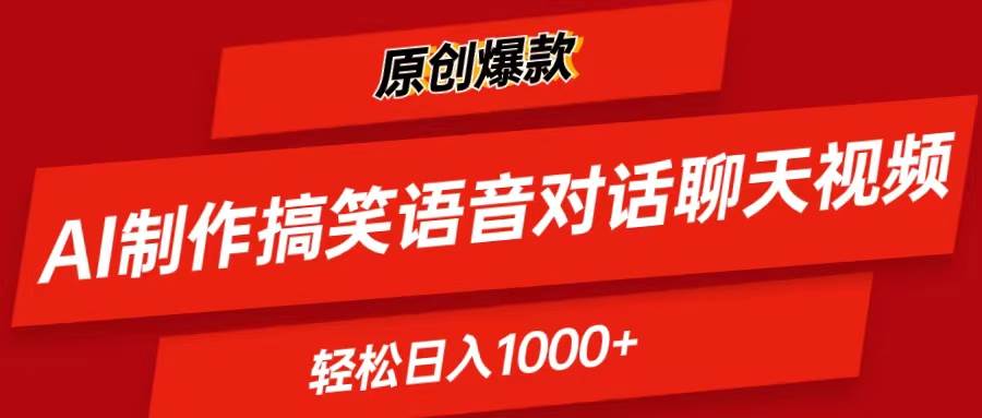 AI制作搞笑语音对话聊天视频,条条爆款，轻松日入1000+-枫叶微课堂