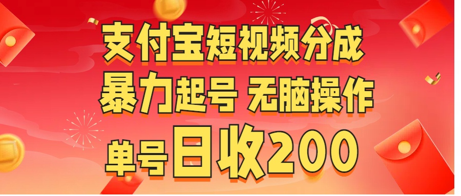 支付宝短视频分成 暴力起号 无脑操作  单号日收200+-枫叶微课堂
