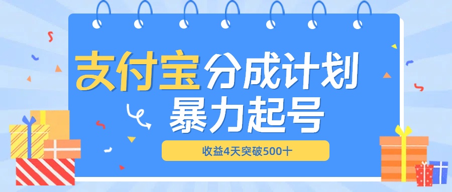 最新11月支付宝分成”暴力起号“搬运玩法-枫叶微课堂